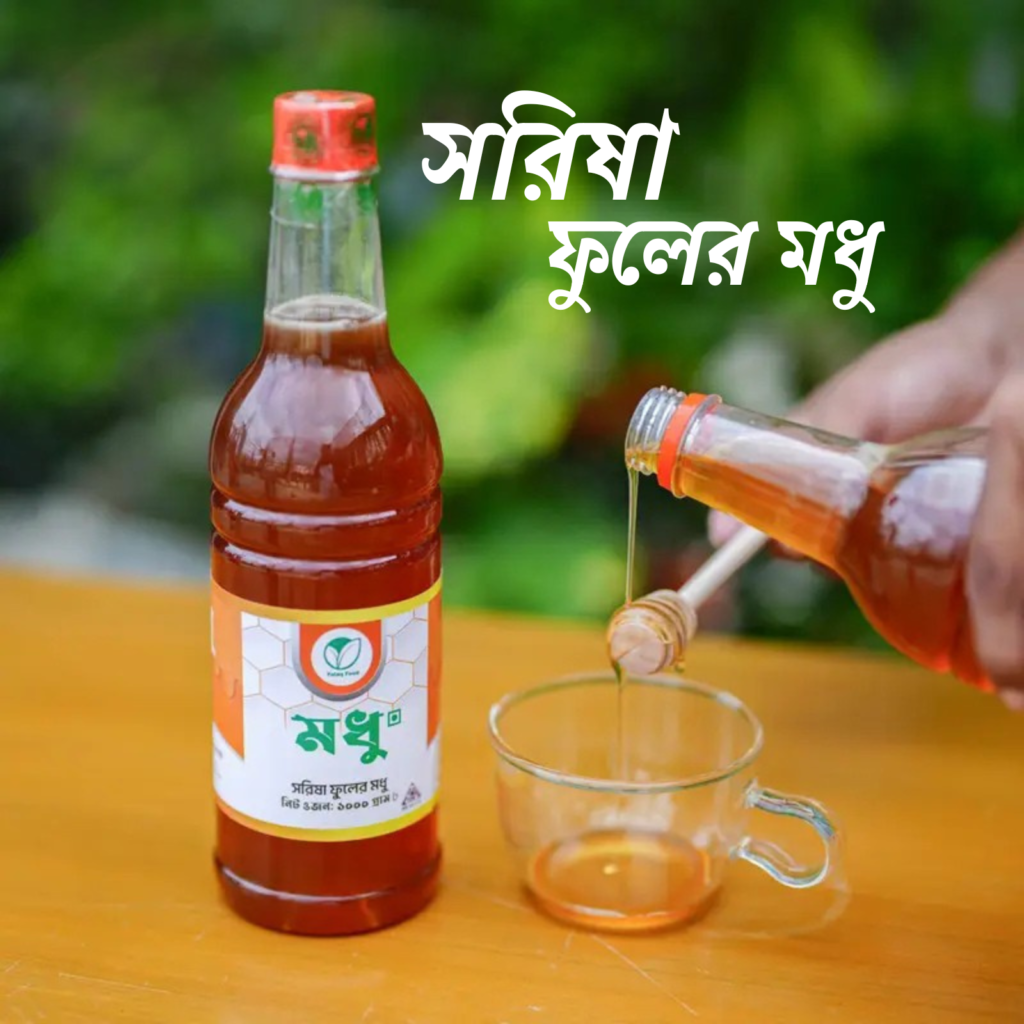 সরিষা ফুলের মধু
